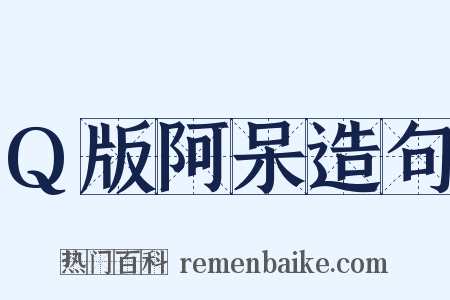 Q版阿呆造句是什么意思的图片